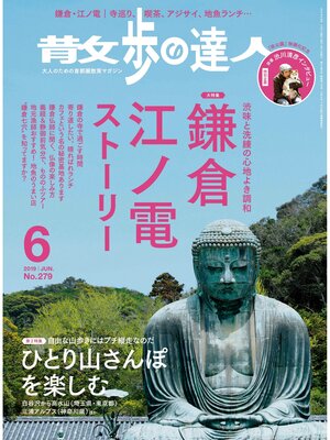 cover image of 散歩の達人_2019年6月号